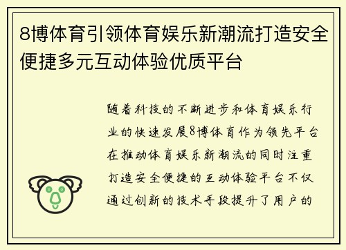8博体育引领体育娱乐新潮流打造安全便捷多元互动体验优质平台