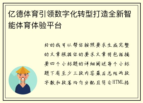 亿德体育引领数字化转型打造全新智能体育体验平台
