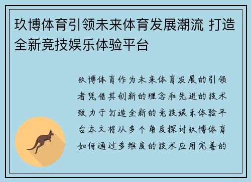 玖博体育引领未来体育发展潮流 打造全新竞技娱乐体验平台