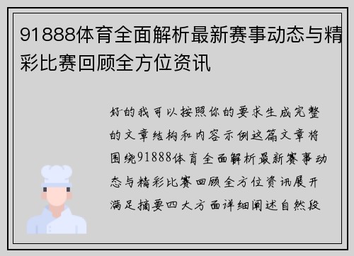91888体育全面解析最新赛事动态与精彩比赛回顾全方位资讯