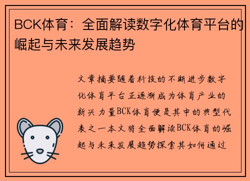 BCK体育：全面解读数字化体育平台的崛起与未来发展趋势