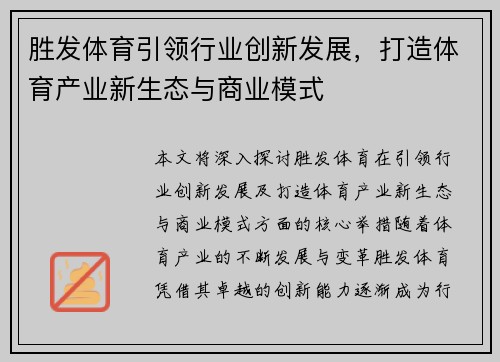 胜发体育引领行业创新发展，打造体育产业新生态与商业模式