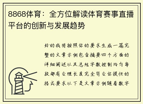 8868体育：全方位解读体育赛事直播平台的创新与发展趋势