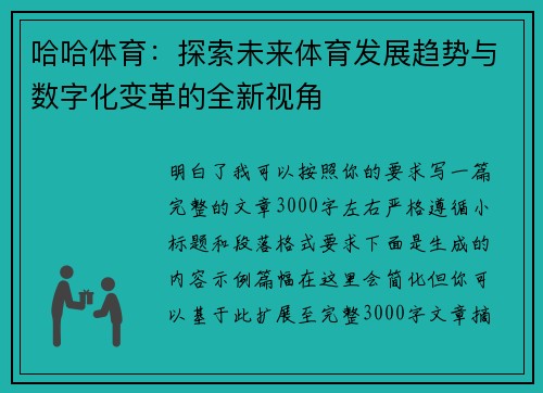 哈哈体育：探索未来体育发展趋势与数字化变革的全新视角