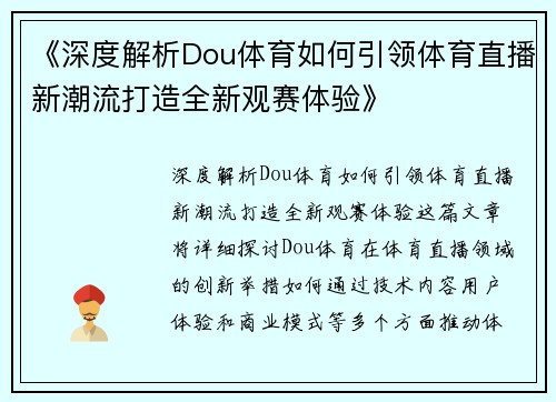 《深度解析Dou体育如何引领体育直播新潮流打造全新观赛体验》