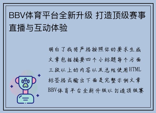 BBV体育平台全新升级 打造顶级赛事直播与互动体验