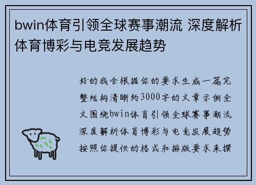 bwin体育引领全球赛事潮流 深度解析体育博彩与电竞发展趋势