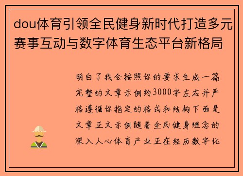 dou体育引领全民健身新时代打造多元赛事互动与数字体育生态平台新格局