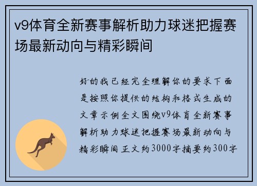 v9体育全新赛事解析助力球迷把握赛场最新动向与精彩瞬间