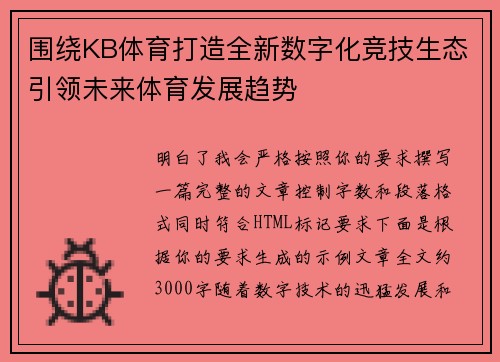 围绕KB体育打造全新数字化竞技生态引领未来体育发展趋势