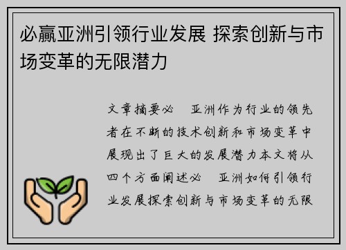 必贏亚洲引领行业发展 探索创新与市场变革的无限潜力