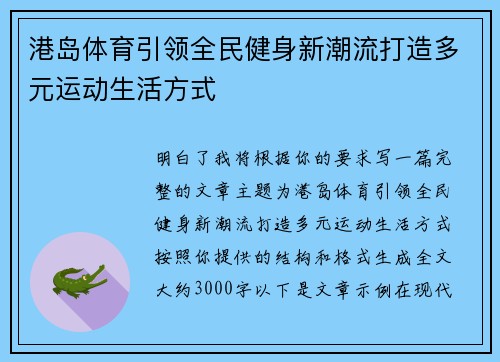 港岛体育引领全民健身新潮流打造多元运动生活方式