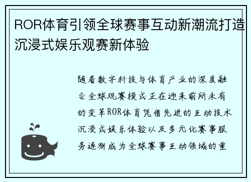 ROR体育引领全球赛事互动新潮流打造沉浸式娱乐观赛新体验
