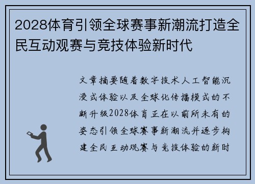 2028体育引领全球赛事新潮流打造全民互动观赛与竞技体验新时代