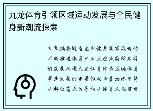 九龙体育引领区域运动发展与全民健身新潮流探索