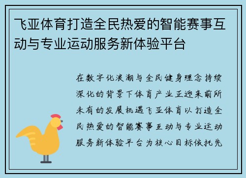 飞亚体育打造全民热爱的智能赛事互动与专业运动服务新体验平台
