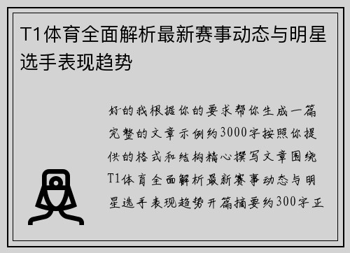 T1体育全面解析最新赛事动态与明星选手表现趋势