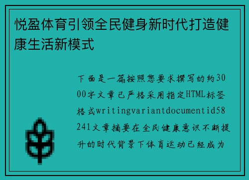 悦盈体育引领全民健身新时代打造健康生活新模式