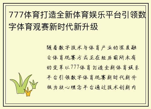 777体育打造全新体育娱乐平台引领数字体育观赛新时代新升级