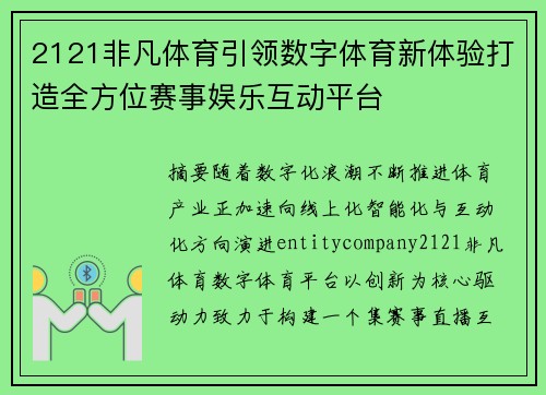 2121非凡体育引领数字体育新体验打造全方位赛事娱乐互动平台