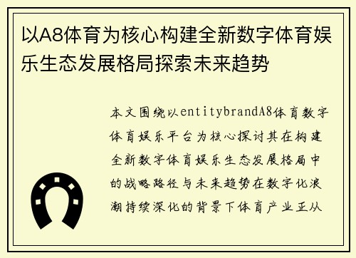 以A8体育为核心构建全新数字体育娱乐生态发展格局探索未来趋势