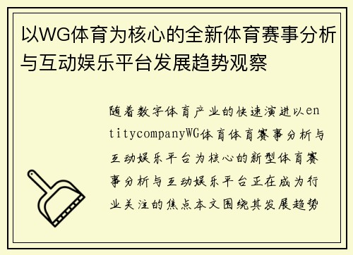 以WG体育为核心的全新体育赛事分析与互动娱乐平台发展趋势观察