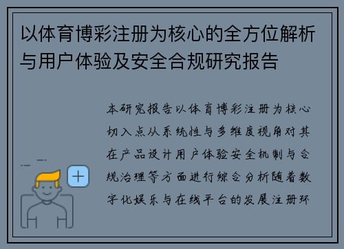 以体育博彩注册为核心的全方位解析与用户体验及安全合规研究报告