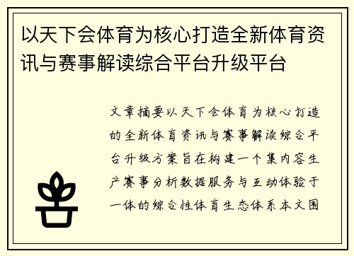 以天下会体育为核心打造全新体育资讯与赛事解读综合平台升级平台