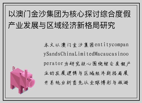 以澳门金沙集团为核心探讨综合度假产业发展与区域经济新格局研究