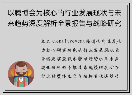 以腾博会为核心的行业发展现状与未来趋势深度解析全景报告与战略研究