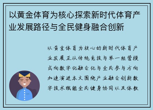 以黄金体育为核心探索新时代体育产业发展路径与全民健身融合创新